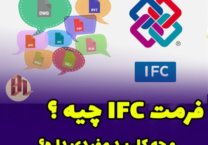 IFC چیست ؟