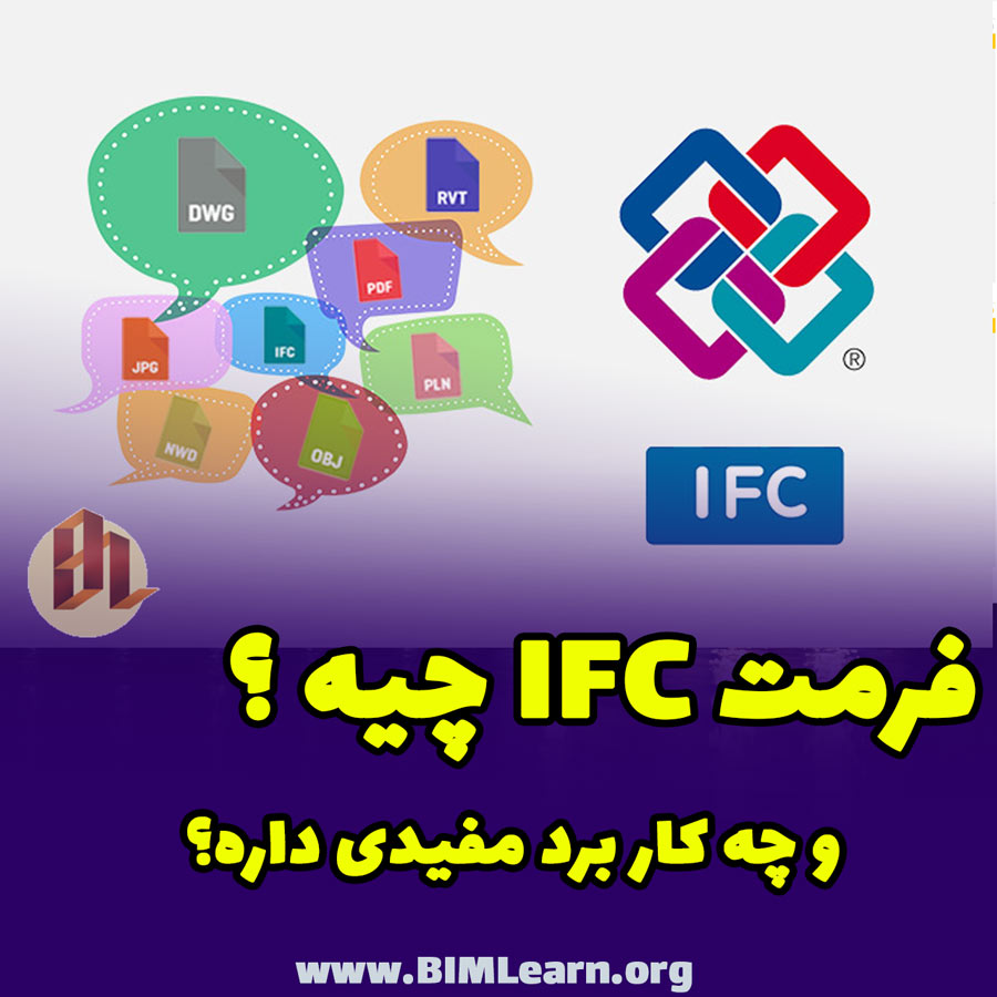 IFC چیست ؟