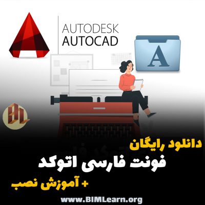 نصب فونت فارسی کاتب در نرم افزار اتوکد autocad
