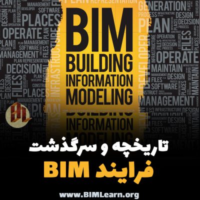 تاریخچه BIM چیست ؟