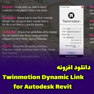 افزونه Twinmotion Dynamic Link for Autodesk Revit