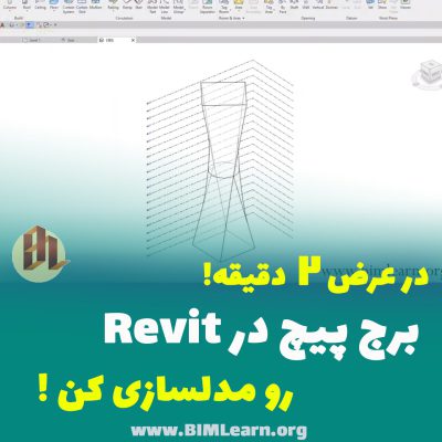 آموزش طراحی حجم برج پیچ در رویت با استفاده از Mass Revit