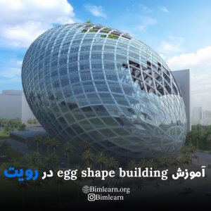 جلسه چهاردهم آموزش رایگان در رویت-اموزش egg shape building
