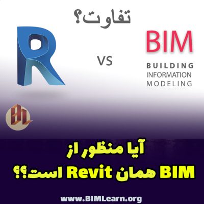 تفاوت بین BIM و Revit چیست؟
