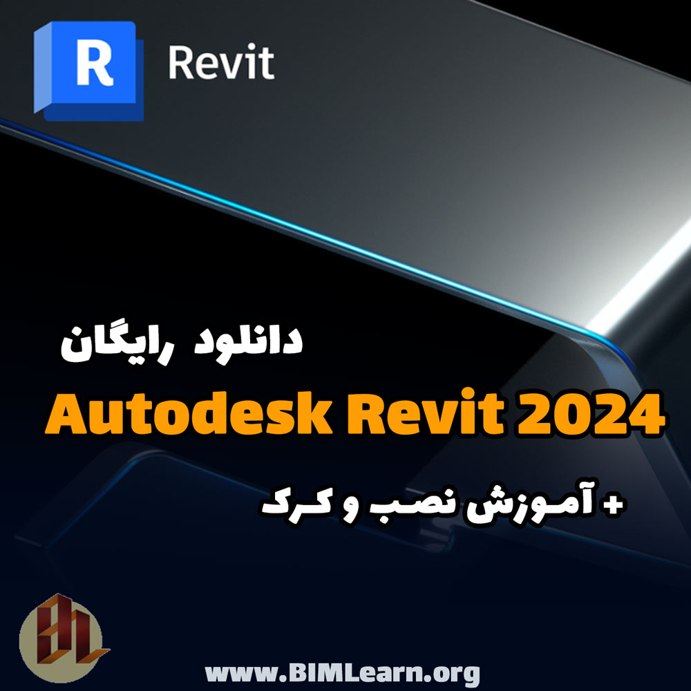 دانلود رویت Revit 2024 به همراه آموزش نصب و فعالسازی BIM Learn