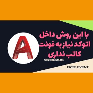 نوشتن فونت فارسی در اتوکد بدون نیاز به کاتب