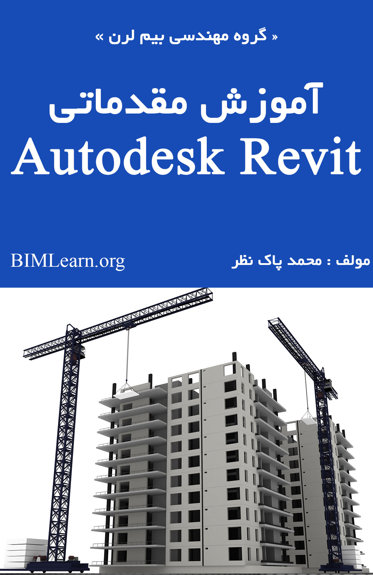دانلود جدیدترین کتاب آموزش مقدماتی Revit به همراه PDF فارسی | BIM Learn