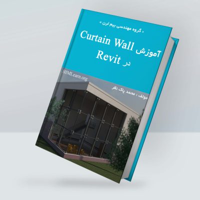 دانلود رایگان کتاب آموزش مدلسازی دیوار شیشه ای در Revit