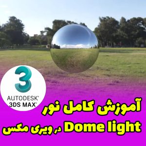 آموزش کامل نور Dome light در ویری مکس