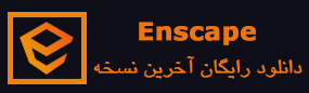 دانلود رایگان آخرین نسخه اینسکیپ Enscape