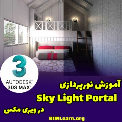 آموزش نورپردازی sky light Portal در Vray 3dMAX