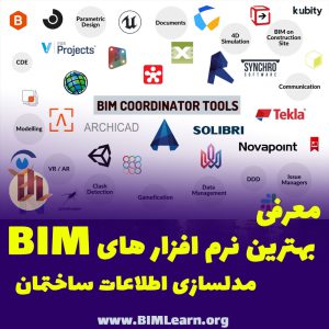 بهترین نرم افزارهای BIM | مدلسازی اطلاعات ساختمان
