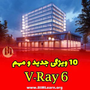10ویژگی جدید وی ری 6 | پلاگین V-ray 6 رویت