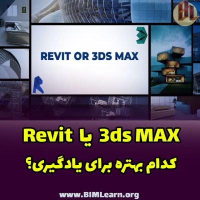 تفاوت 3Ds MAX و Revit چیست ؟ کدام را یاد بگیریم ؟