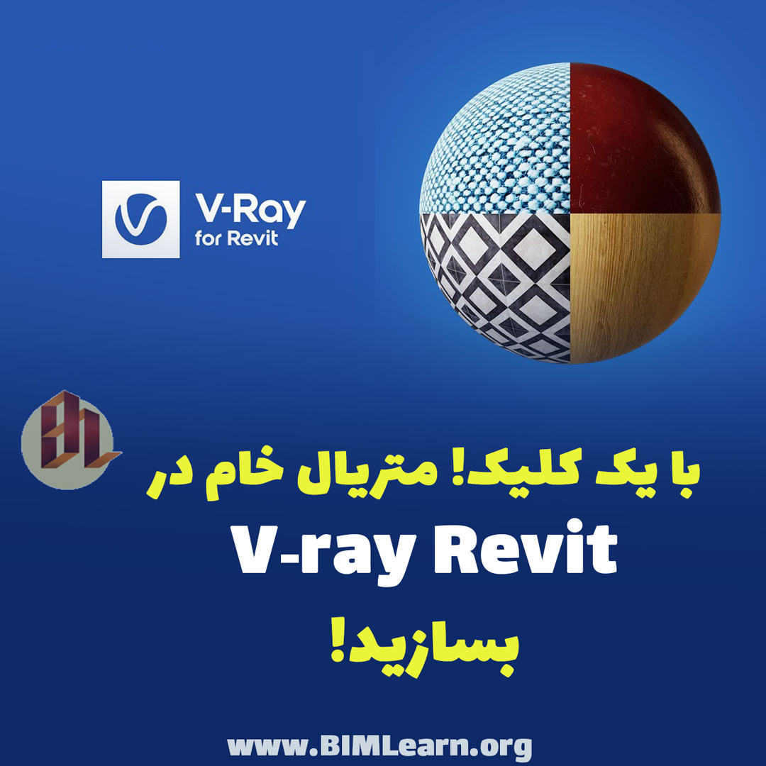 آموزش ساخت material یکپارچه در Vray Revit