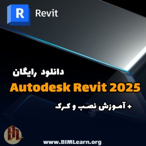 دانلود Revit 2025 به همراه آموزش نصب و فعالسازی