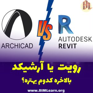 Archicad یا Revit کدام بهتر است؟ مقایسه نرم افزار رویت و آرشیکد