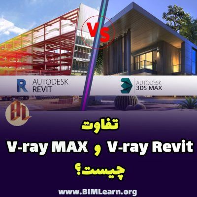 تفاوت ویری رویت  و ویری برای تری دی مکس vray-revit vs vray max
