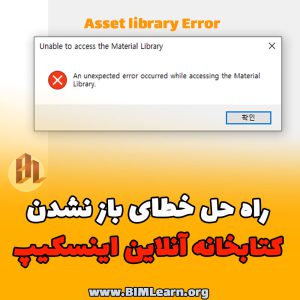 حل خطای باز نشدن کتابخانه آنلاین Enscape