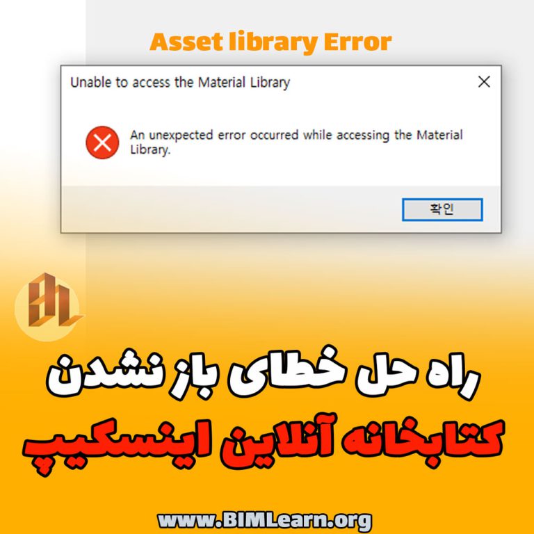 حل خطای باز نشدن کتابخانه آنلاین Enscape + فیلم BIM Learn