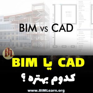 بررسی تفاوت CAD و BIM و برتری هرکدام