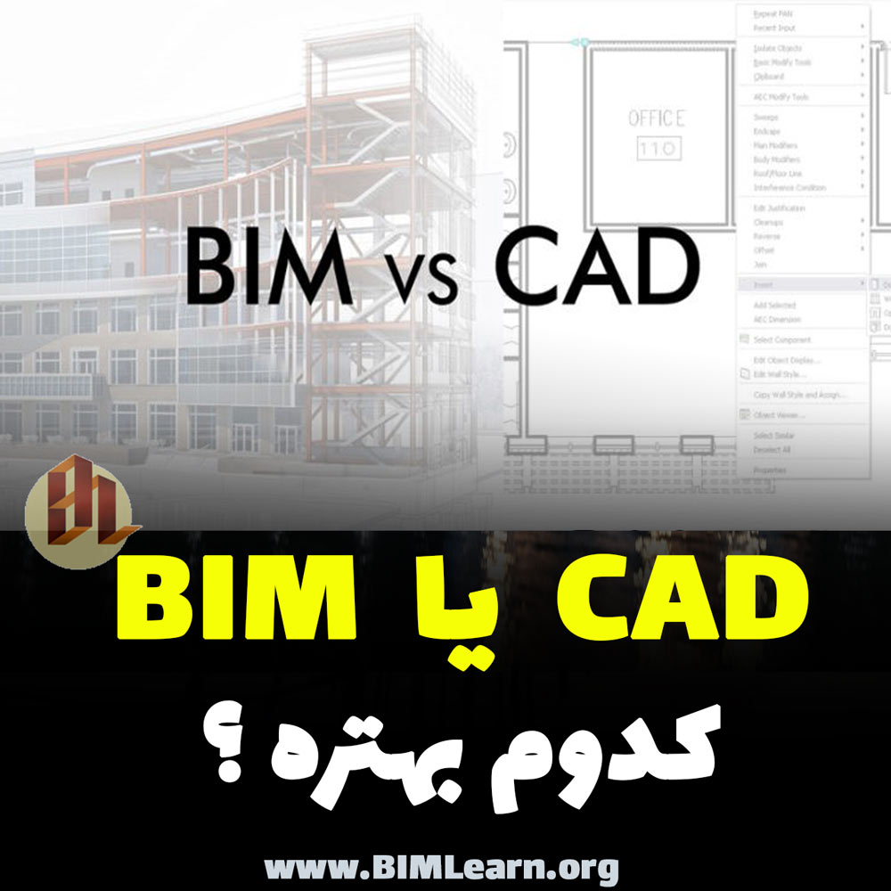 بررسی تفاوت Cad و BIM و مقایسه بیم و کد