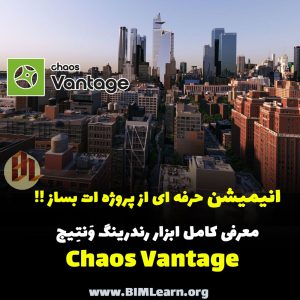 معرفی کامل نرم افزار رندرینگ کی آس ونتیج (Chaos Vantage)