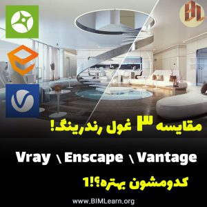 بررسی و مقایسه Enscape و V-Ray و Vantage