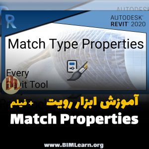 آموزش ابزار Match Properties در رویت