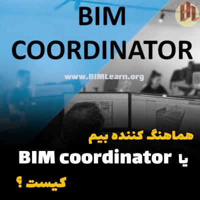 BIM coordinator کیست ؟ وظایف نقش هماهنگ کننده بیم در فرایند مدلسازی اطلاعات ساختمان