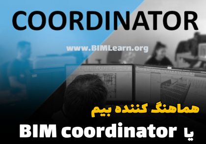 BIM coordinator کیست ؟ وظایف نقش هماهنگ کننده بیم در فرایند مدلسازی اطلاعات ساختمان
