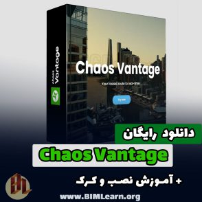 دانلود نرم افزار ونتیج Chaos Vantage 2.2 به همراه آموزش نصب و کرک