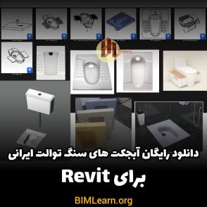 دانلود رایگان انواع فمیلی و آبجکت سنگ توالت ایرانی برای رویتRevit family wc
