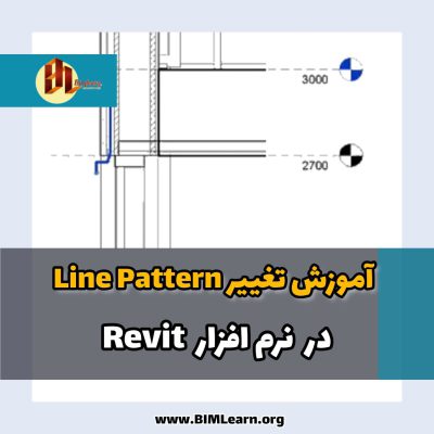 آموزش ساخت Line Pattern در Revit