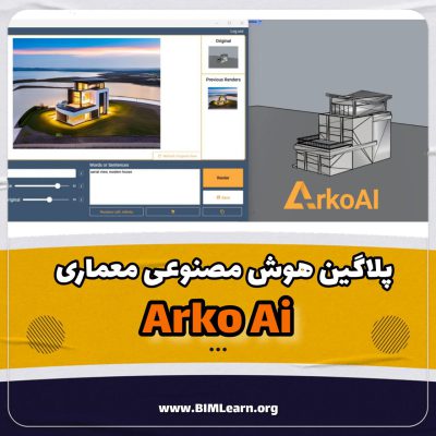 دانلود پلاگین هوش مصنوعی در معماری Arcoai برای رویت و راینو و اسکچاپ