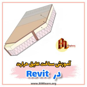 آموزش ساخت عایق حرارت در Revit