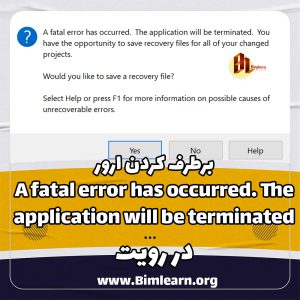 رفع ارور “A fatal error has occurred. The application will be terminated” while opening/working on a file in Revit