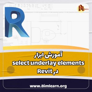 ابزار select underlay elements در Revit