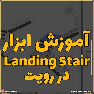 آموزش landing Stair در رویت