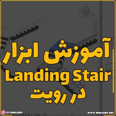 آموزش ساخت پاگرد پله landing Stair در رویت