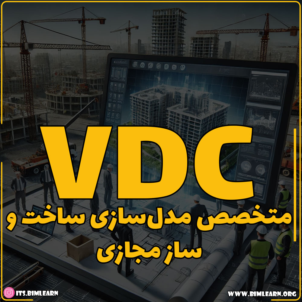 Vdc VDC Specialist نقش و اهمیت متخصص VDC در صنعت ساخت و ساز | BIM Learn