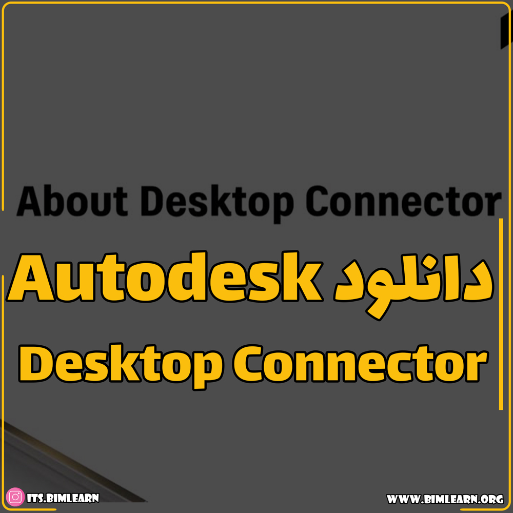 دانلود Autodesk Desktop Connector |اتصال مستقیم رویت به Cloud و BIM 360 ...
