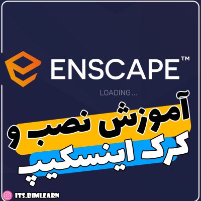 دانلود اینسکیپ Enscape + آموزش نصب و کرک و متریال و آبجکت
